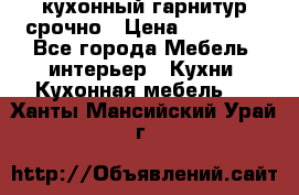 кухонный гарнитур срочно › Цена ­ 10 000 - Все города Мебель, интерьер » Кухни. Кухонная мебель   . Ханты-Мансийский,Урай г.